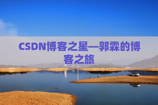 CSDN博客之星—郭霖的博客之旅